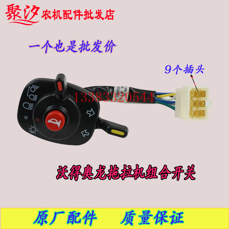 沃得奥龙拖拉机电器配件远近变光大灯喇叭左右转向组合开关9插头