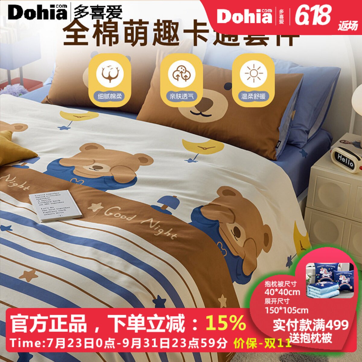 多喜爱26年新品全棉萌趣套件卡通舒适三件套床单被套纯棉四件套