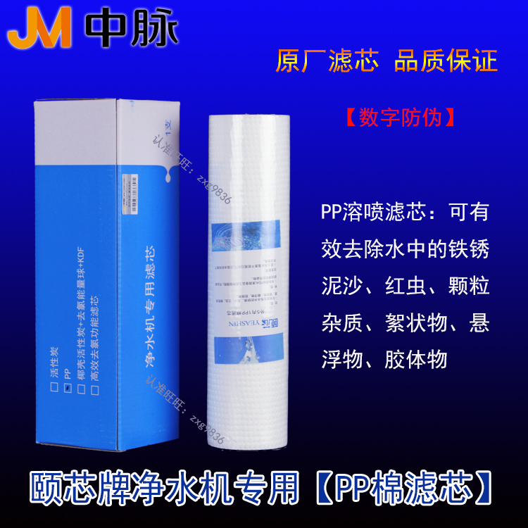 中脉颐芯牌净水器ZMBJ-03型水机PP棉滤芯 巴马泉高磁活化原厂正品