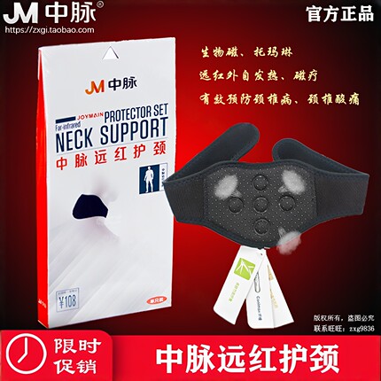 新包装中脉护颈 远红自发热磁疗镇痛护脖 南京中脉科技护具正品