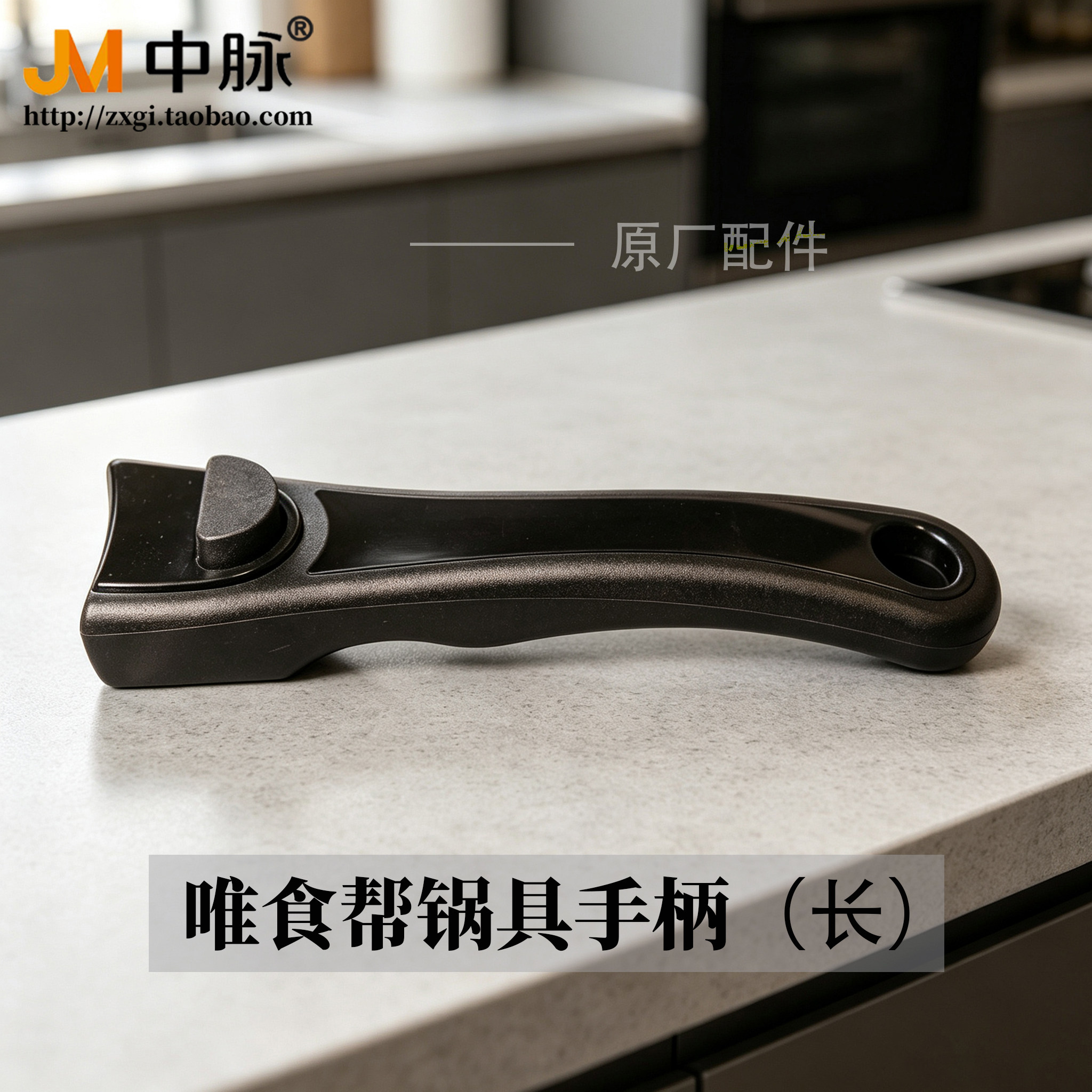 中脉唯食帮锅具厨具长手柄握把