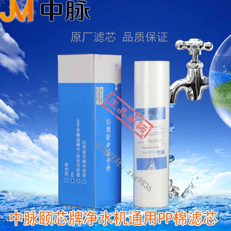 中脉牌颐芯净水机PP棉滤芯 中脉颐芯高磁活化净水器专用滤芯正品