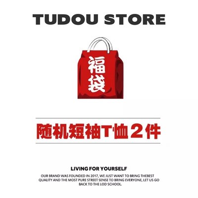 TUDOU STORE 福袋短袖随机发两件 可选尺码