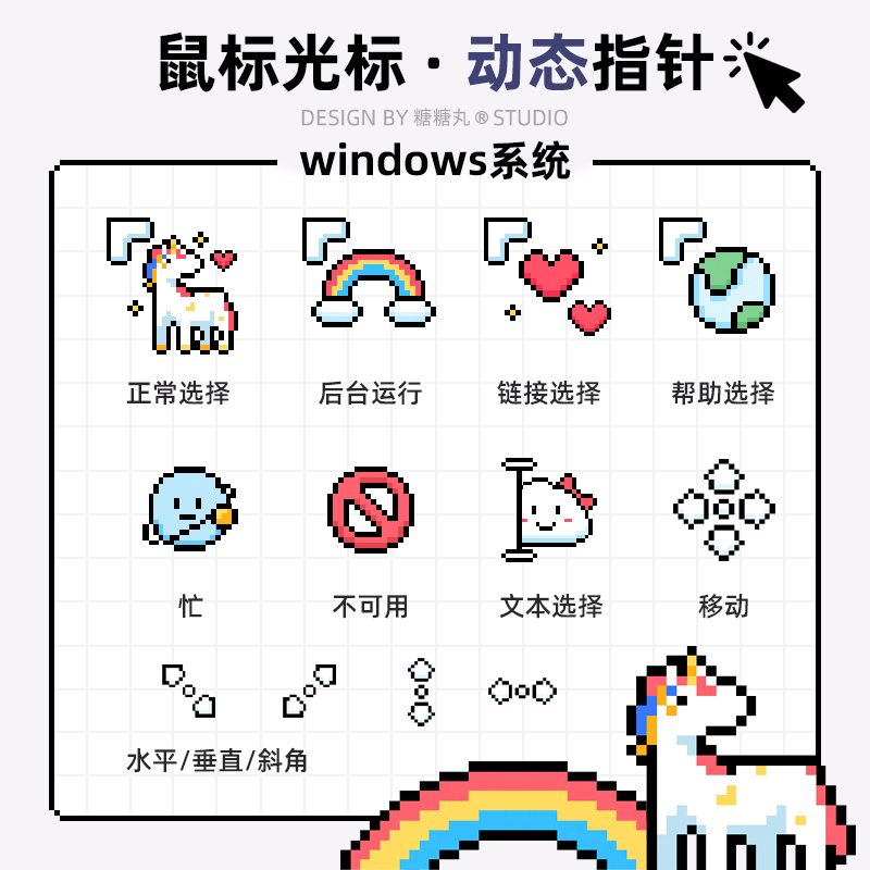 彩虹独角兽 | 像素系列 鼠标光标指针电脑美化win11鼠标皮肤原创