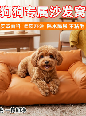 沙发狗窝免洗防水狗狗睡觉窝小狗
