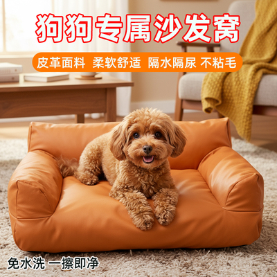 沙发狗窝免洗防水狗狗睡觉窝小狗