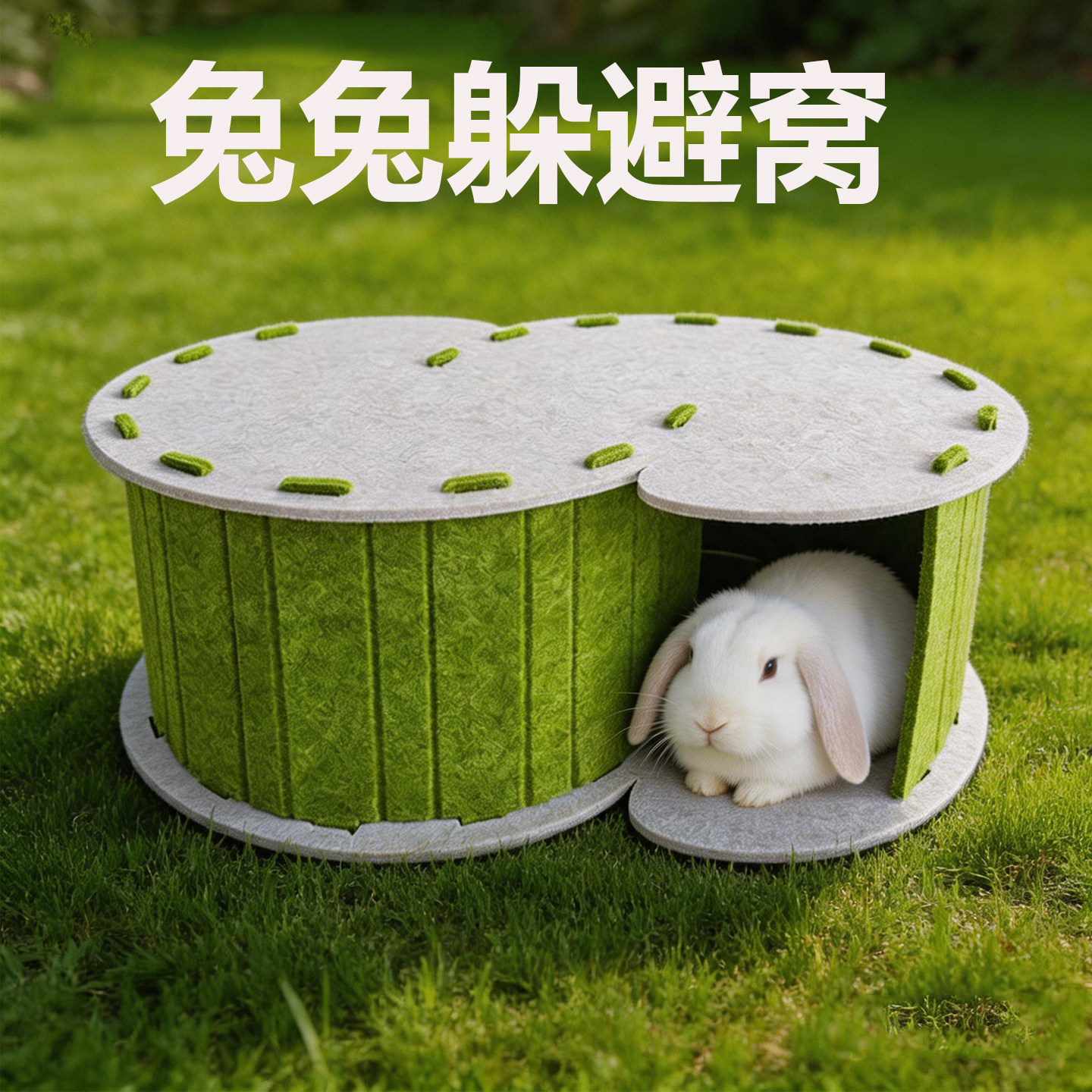 兔子窝宠物安全感窝小兔子窝隧道玩具四季通用夏日凉窝猫咪钻洞窝