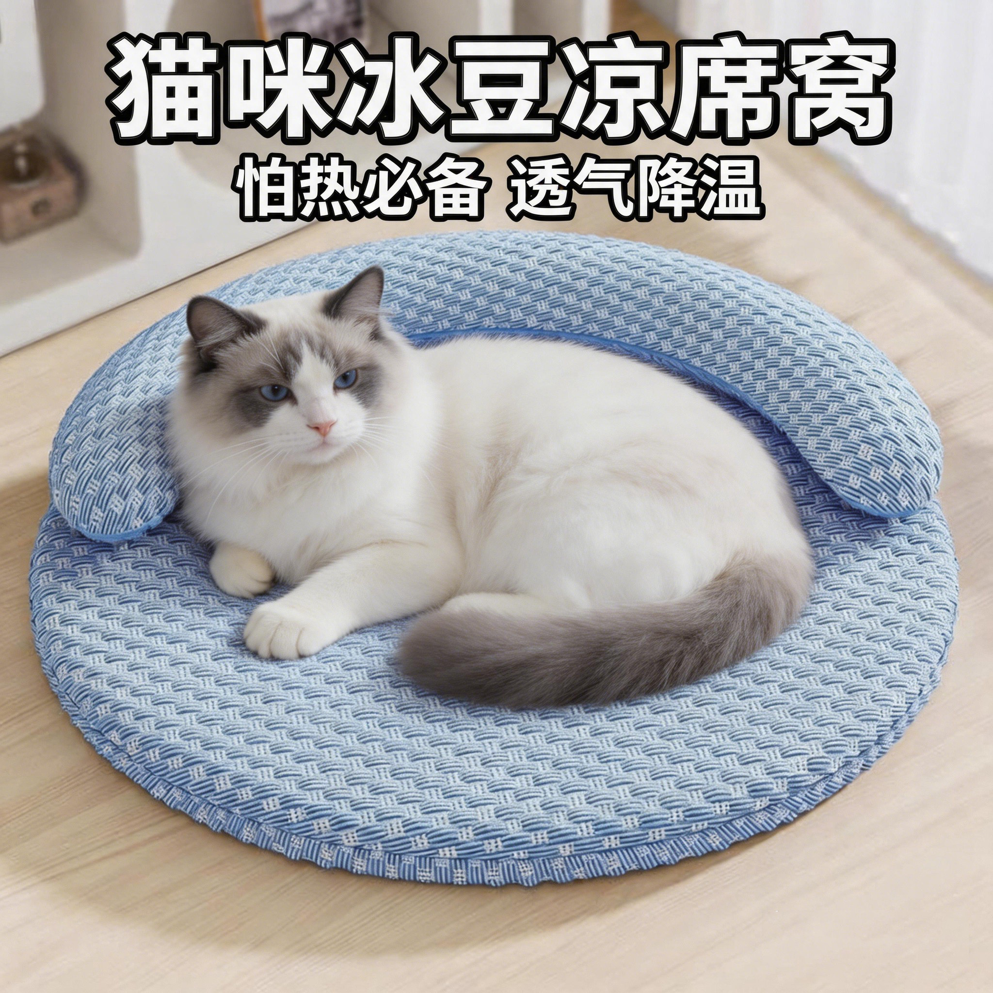 猫咪冰窝宠物窝可拆洗冰豆窝