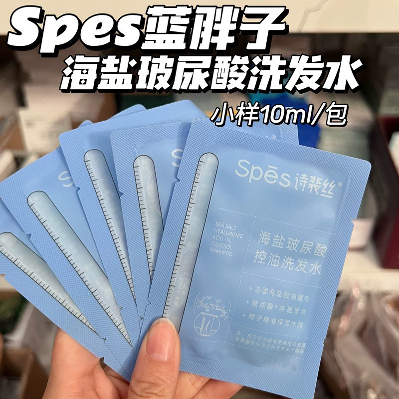 10片打包价！spes海盐玻尿酸洗发水10ml去屑止痒清洁丰盈控油蓬松