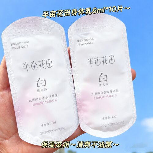 10包身体乳片装小样光感嫩白香氛身体乳便携小样6ml袋装