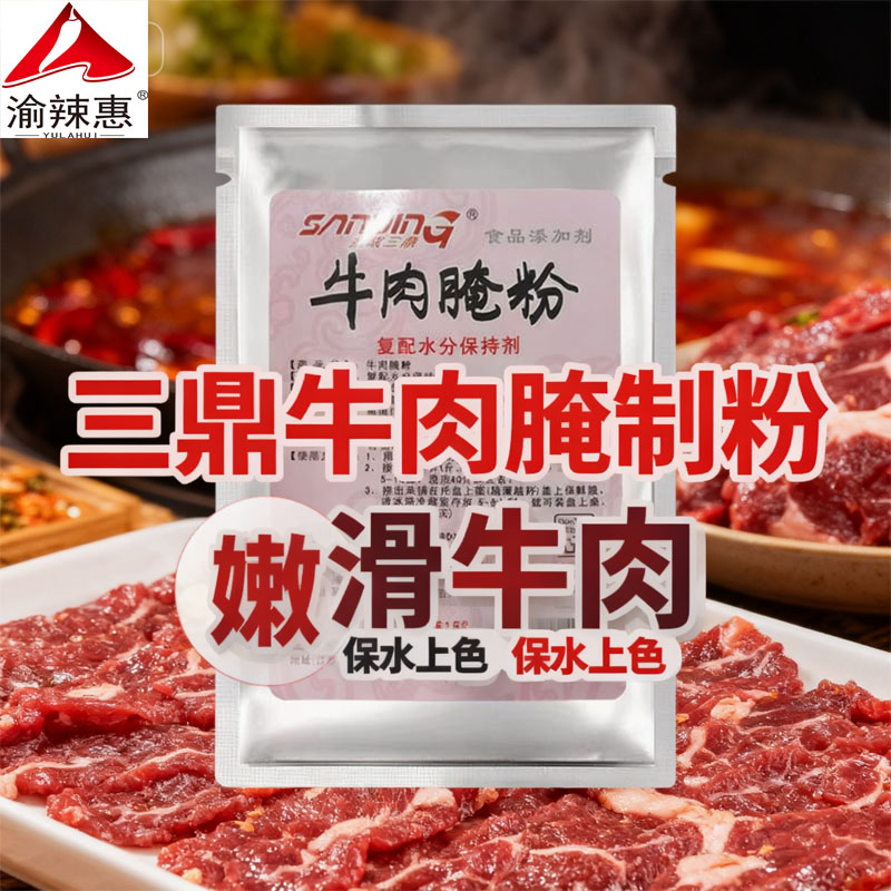 渝辣惠牛肉腌粉重庆火锅麻辣牛肉粉嫩肉粉商用烧烤牛肉松肉粉500g