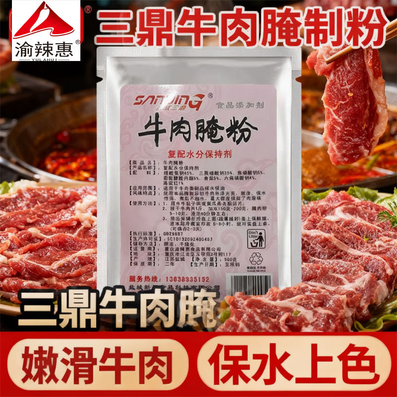 渝辣惠牛肉腌粉重庆火锅麻辣牛肉粉嫩肉粉商用烧烤牛肉松肉粉500g