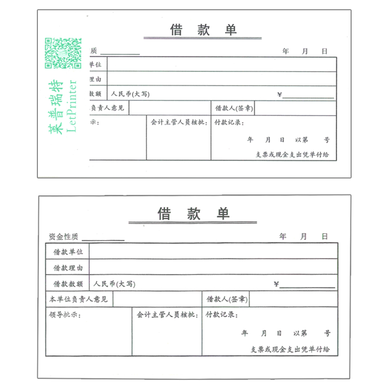 借条凭证财务借款单欠款单