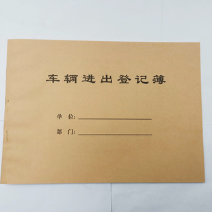 包邮车辆进出登记薄 16K保安记事本门卫工作笔记本物业登记簿小区