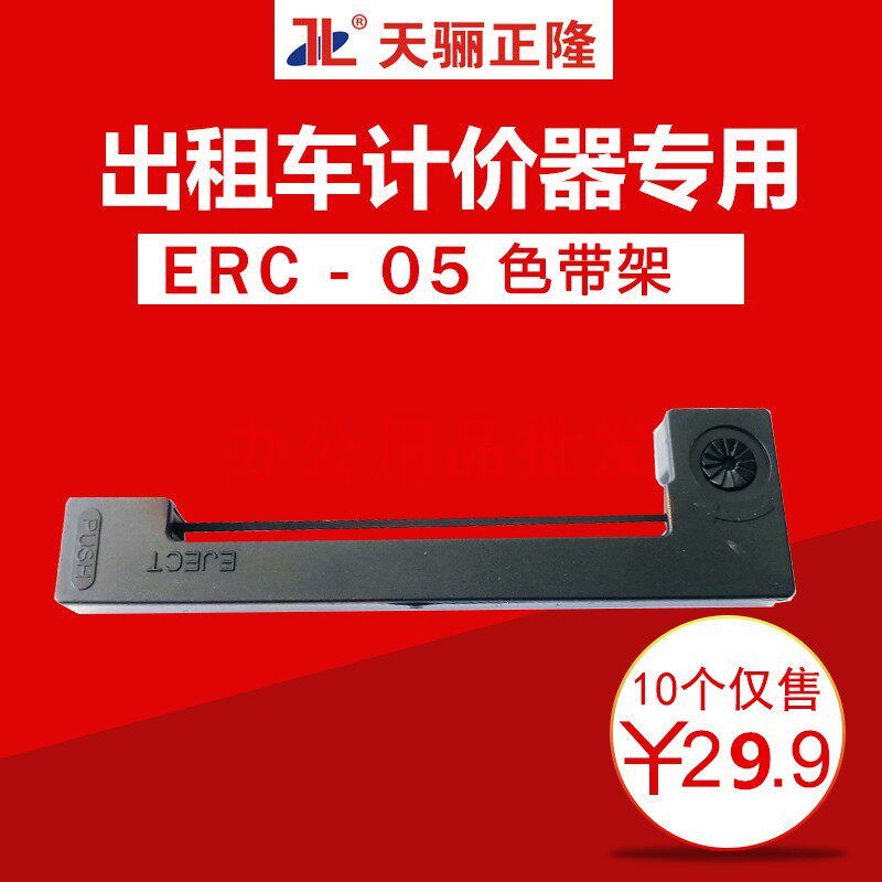 天骊正隆ERC-05/ERC-45色带架出租车色带计价器色带的士打票地磅