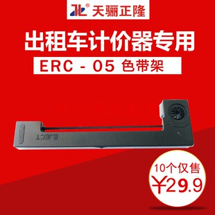 天骊正隆ERC-05/ERC-45色带架出租车色带计价器色带的士打票地磅