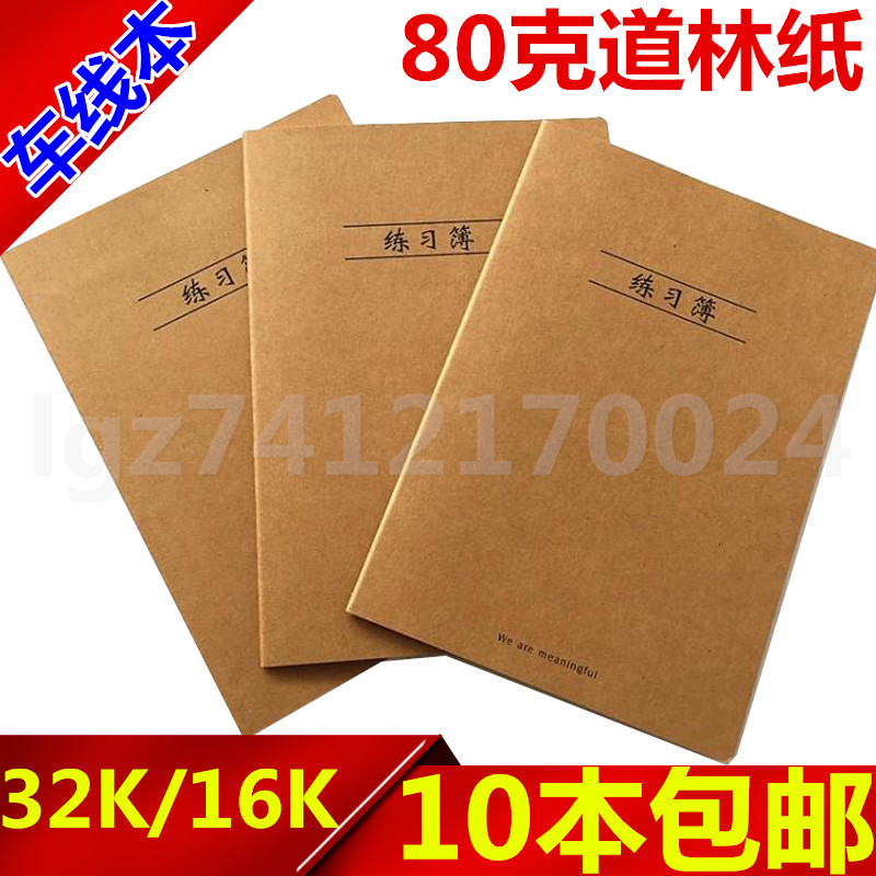 牛皮纸练习簿32k语文加厚作业本