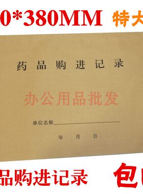 特大8K药品购进记录本药房