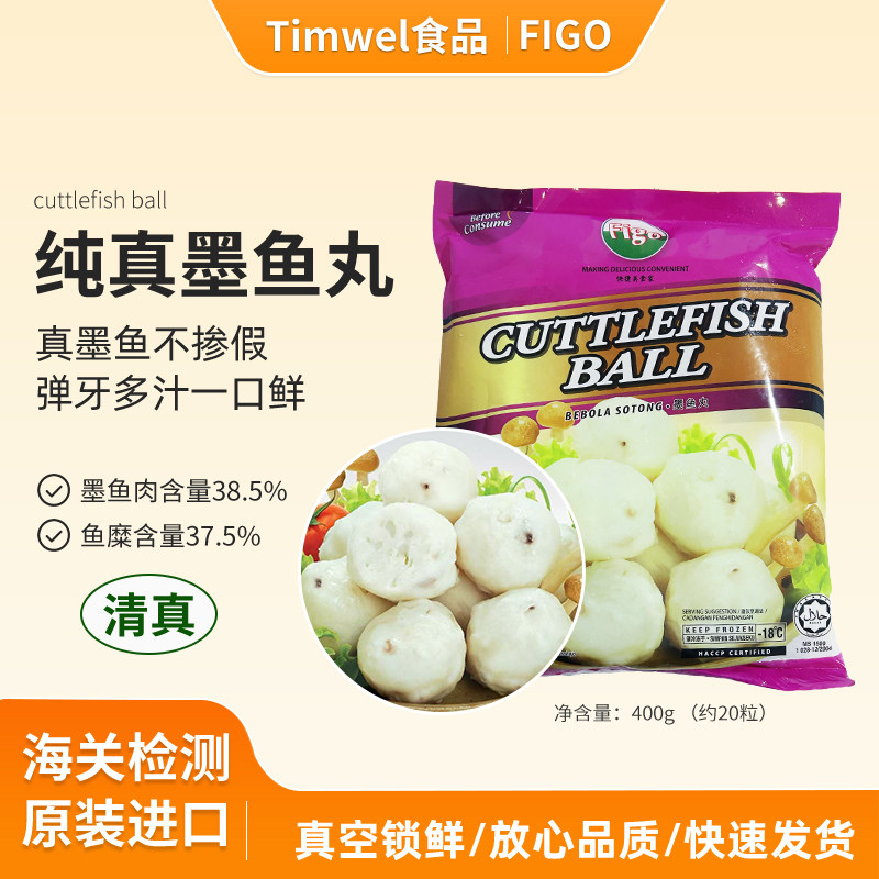 FIGO墨鱼丸子清真原装进口火锅食材纯真墨鱼涮锅关东煮400g