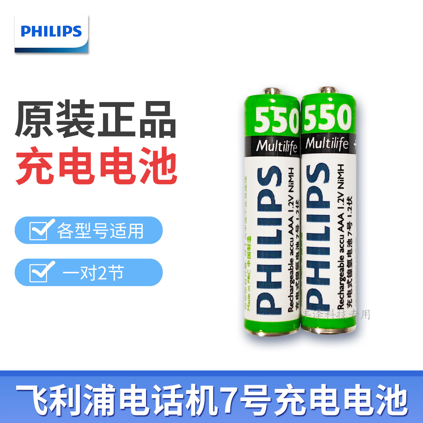 原厂飞利浦无绳电话机AAA7号充电电池无线子母分机1.2V550毫安2节
