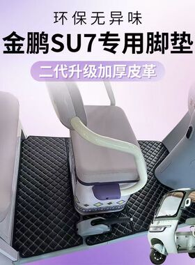 金彭SU7雅迪CL9S宗申大安台铃小鸟爱玛小刀绿佳等带篷三轮车脚垫