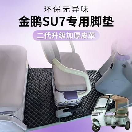 金彭SU7雅迪CL9S宗申大安台铃小鸟爱玛小刀绿佳等带篷三轮车脚垫