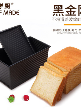 学厨450g黑色滑盖不粘波纹吐司盒低糖土司面包烘焙模具带盖WK9287