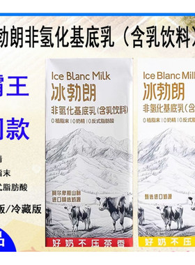 冰勃朗非氢化基底乳圣吗哪黄标红标冰博朗霸王鲜奶咖啡奶茶批发1L