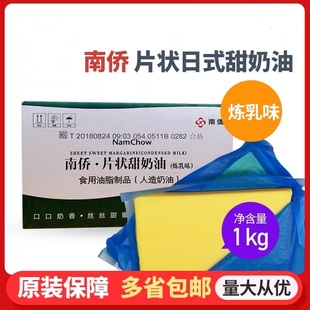 南侨南桥片状日式甜奶油炼乳味人造奶油 烘焙黄油专用油1kg包邮