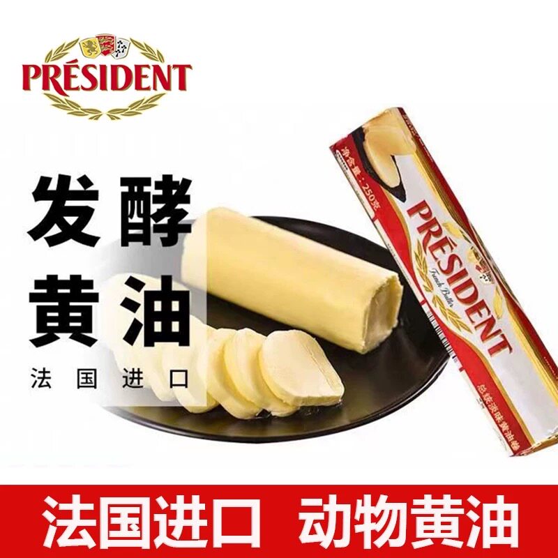 法国进口总统黄油块 动物性发酵淡味牛油 蛋糕面包饼干牛轧糖500g