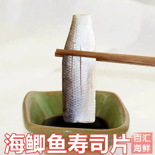 【日式鲫鱼片】海鲫鱼皮中段刺身切片即食寿司料理日餐生鱼片日料