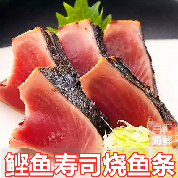 【炙烧鲣鱼条】单条300g木鱼坚鱼刺身中段切片即食寿司日餐生鱼片