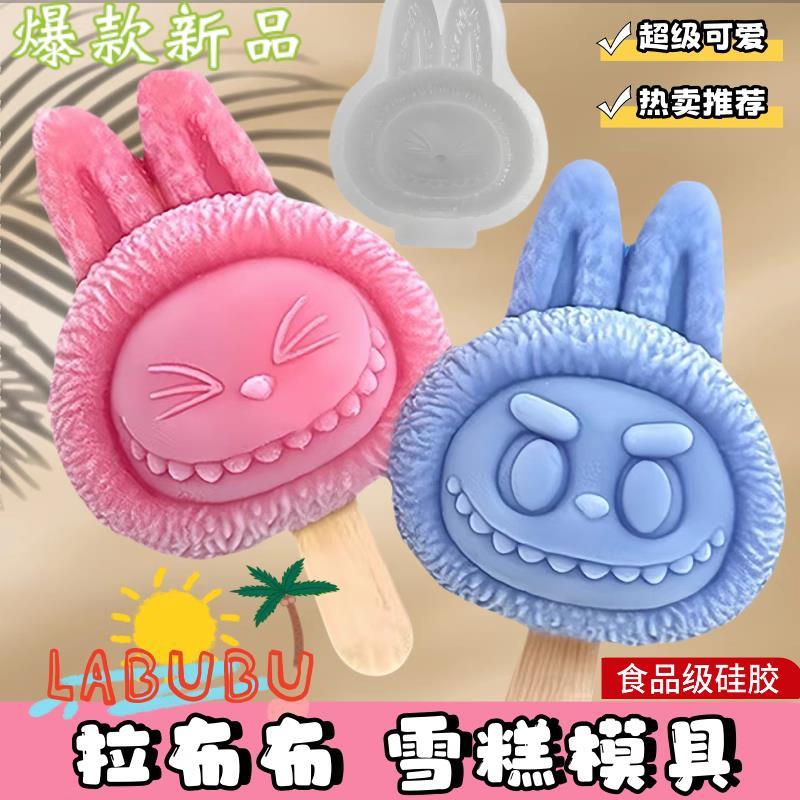 网红labubu拉布布雪糕模具自制冰棒冰淇淋食品级软硅胶冰棍糕磨具