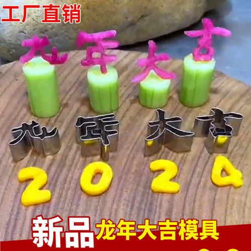 同款低价》龙年大吉刻字模具