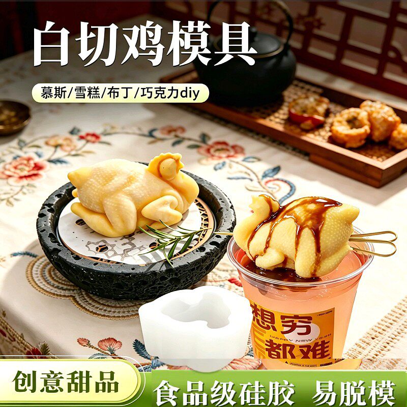 网红白斩鸡慕斯硅胶模具白切鸡拿铁咖啡雪糕甜品冰淇淋做法教程