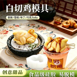网红白斩鸡慕斯硅胶模具白切鸡拿铁咖啡雪糕甜品冰淇淋做法教程