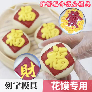 2026过年福字花样馒头切模寿囍發财刻字模具翻糖饼干蛋糕花馍磨具