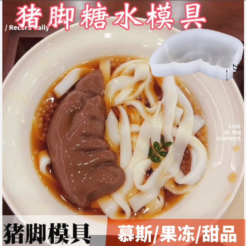 新款甜品猪脚粉硅胶慕斯模具网红糖水真猪蹄造型果冻奶冻素食模