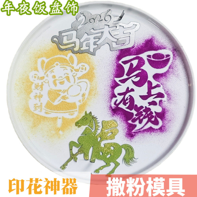 新年2026年夜饭摆盘福字撒粉模具马年大吉马上有钱财神到印字模板,厨房/烹饪用具,DIY模具,淘宝优惠券,粉丝福利购,淘宝优惠卷