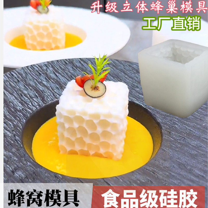方形蜜蜂蜂巢立体魔方硅胶模具烘焙南瓜山药慕斯意境冷菜装饰造型