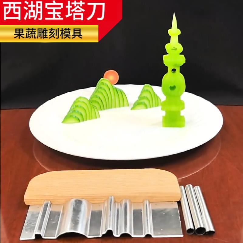 西湖宝塔刀不锈钢果蔬雕刻模具抖音同款青山绿塔盘饰雕花刀磨具