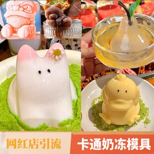 网红可达鸭慕斯猫咪奶冻硅胶模具雪梨冻兔子甜品造型布丁果冻磨具