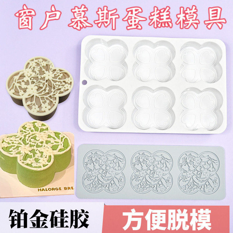 3寸窗花蕾丝冰糖慕斯蛋糕硅胶模新国风四叶草立体艾素糖甜品模具