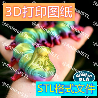 3d打印图纸一体打印模型动物卡通玩具毛毛虫可活动stl格式文件a21