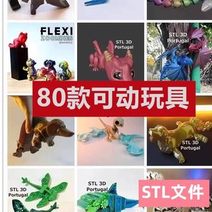 3d打印图纸80款一体打印模型动物玩具活动可活动stl格式文件a51