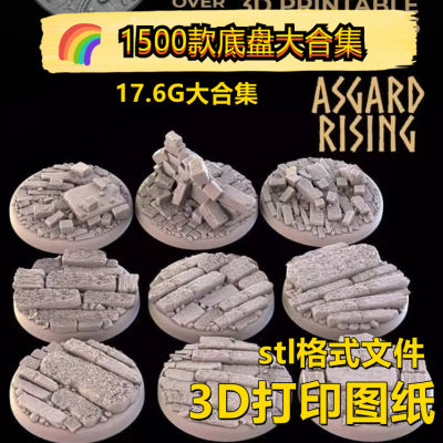 3d打印图纸1500款地台底座底盘合集微缩场景stl格式文件数据模型