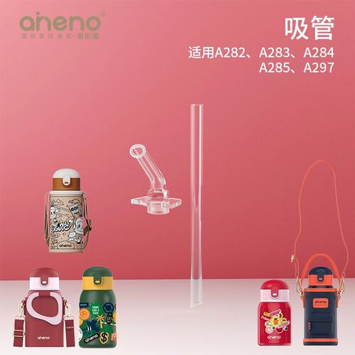 恩尼诺吸管配件适用A282/A283/A284/A285/A297  不含杯盖