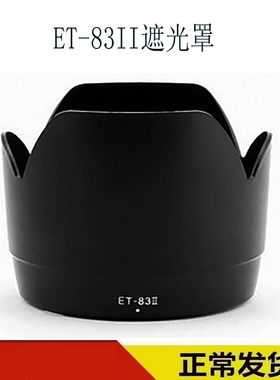 遮光罩ET-83II适用于佳能EF70-200mm F2.8 70-200mm