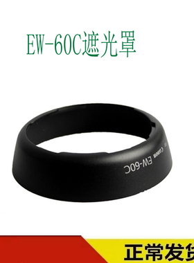 佳能EW-60C遮光罩600D550D450D650D1200D相机18-55配件58MM