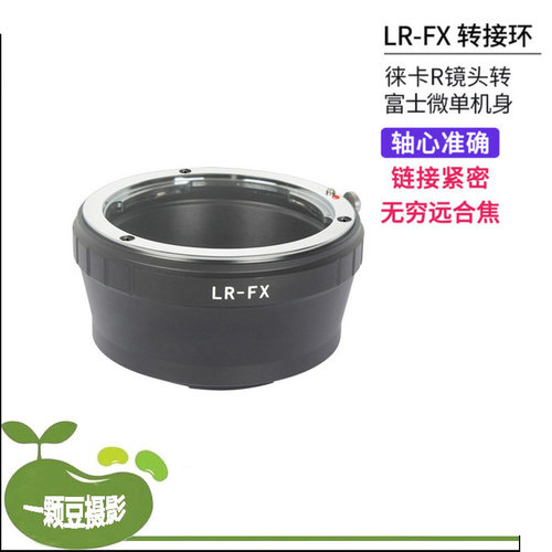 R口镜头转接适用富士微单机身 LR-FX 富士微单转接环